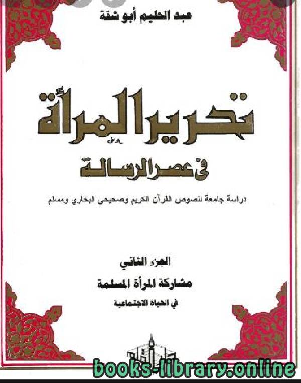 ❞ كتاب تحرير المرأة في عصر الرسالة / ج2 ❝  ⏤ عبد الحليم أبو شقة