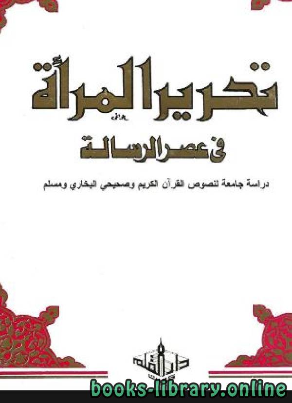 ❞ كتاب تحرير المرأة في عصر الرسالة / ج4 ❝  ⏤ عبد الحليم أبو شقة