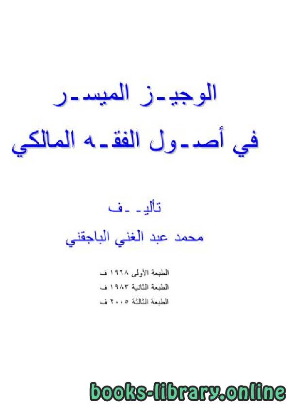 قراءة و تحميل كتاب الوجيز الميسر في أصول الفقه المالكي PDF