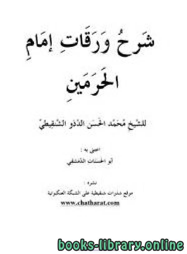قراءة و تحميل كتاب شرح ورقات إمام الحرمين PDF
