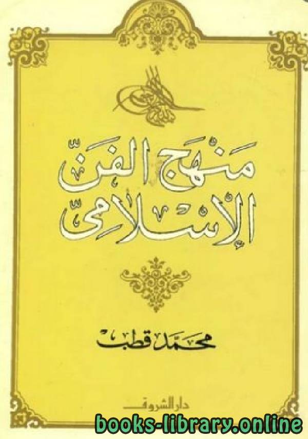 ❞ كتاب منهج الفن الإسلامي ❝  ⏤ د. محمد قطب
