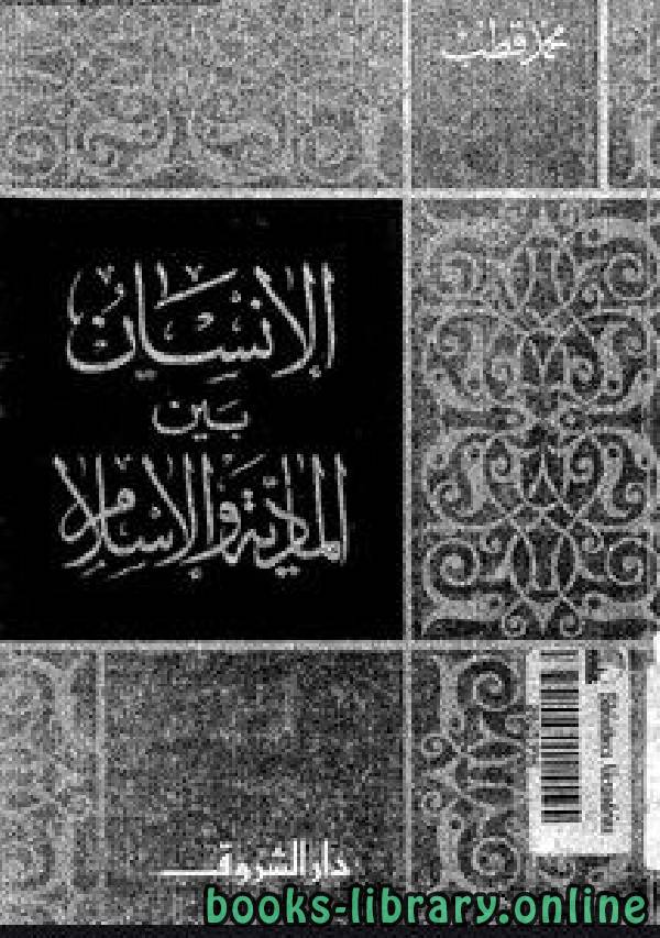 ❞ كتاب الإنسان بين المادية والإسلام ❝  ⏤ د. محمد قطب