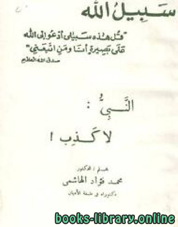 ❞ كتاب النبي لا كذب ❝  ⏤ د. محمد فؤاد الهاشمى