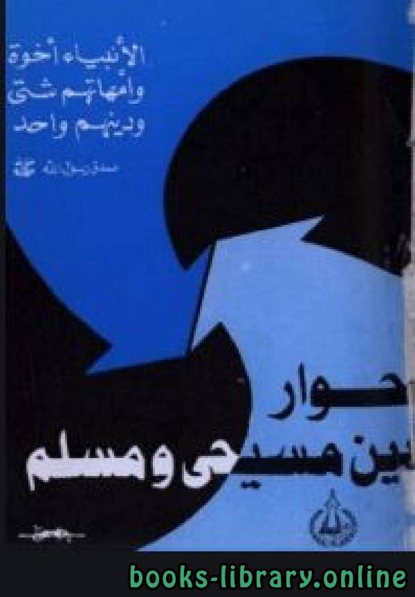 قراءة و تحميل كتابكتاب حوار بين مسيحي ومسلم PDF