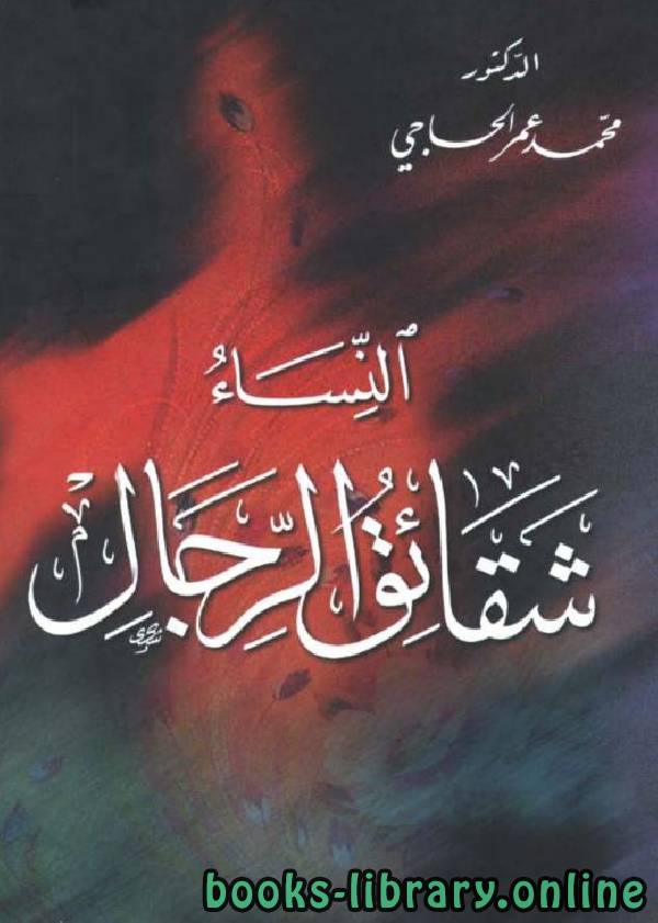 ❞ كتاب النساء شقائق الرجال ❝  ⏤ محمد عمر الحاجي
