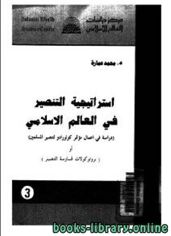 ❞ كتاب استراتيجية التنصير فى العالم الإسلامي ❝  ⏤ محمد عمارة 