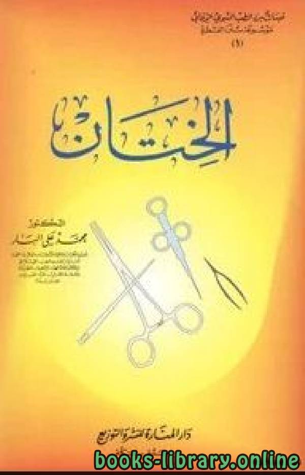❞ كتاب الختان (ت: البار) ❝  ⏤ محمد علي البار 