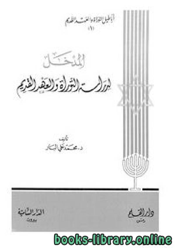❞ كتاب المدخل لدراسة التوراة العهد القديم ج1 ❝  ⏤ محمد علي البار 