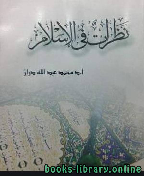 قراءة و تحميل كتابكتاب نظرات في الإسلام PDF