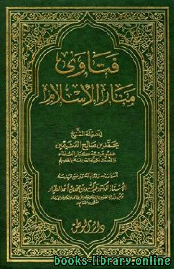 ❞ كتاب فتاوى منار الإسلام ❝  ⏤ محمد بن صالح العثيمين