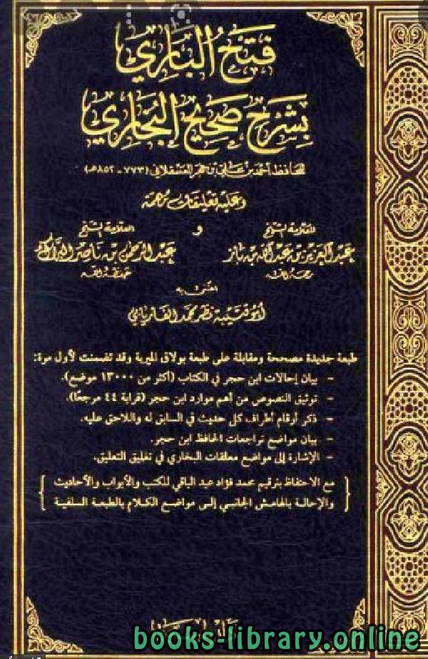 قراءة و تحميل كتابكتاب فتح الباري بشرح صحيح البخاري (ط  طيبة) PDF