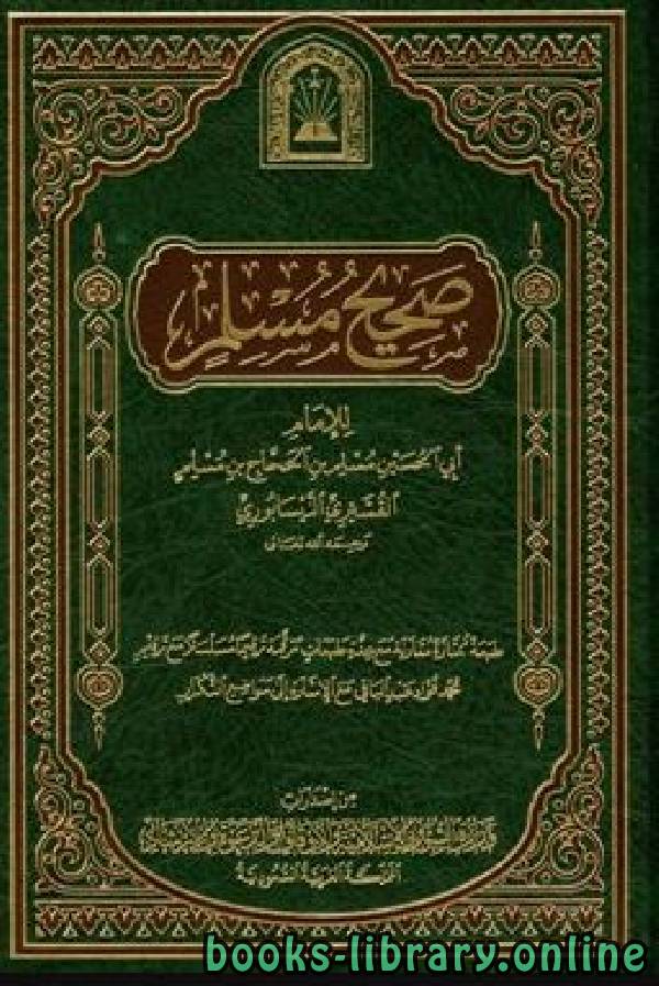 قراءة و تحميل كتابكتاب صحيح مسلم (ط  الأوقاف السعودية) PDF