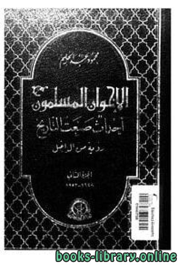 ❞ كتاب الإخوان المسلمون أحداث صنعت التاريخ: رؤية من الداخل (الجزء الثاني) ❝  ⏤ مجموعة من المؤلفين