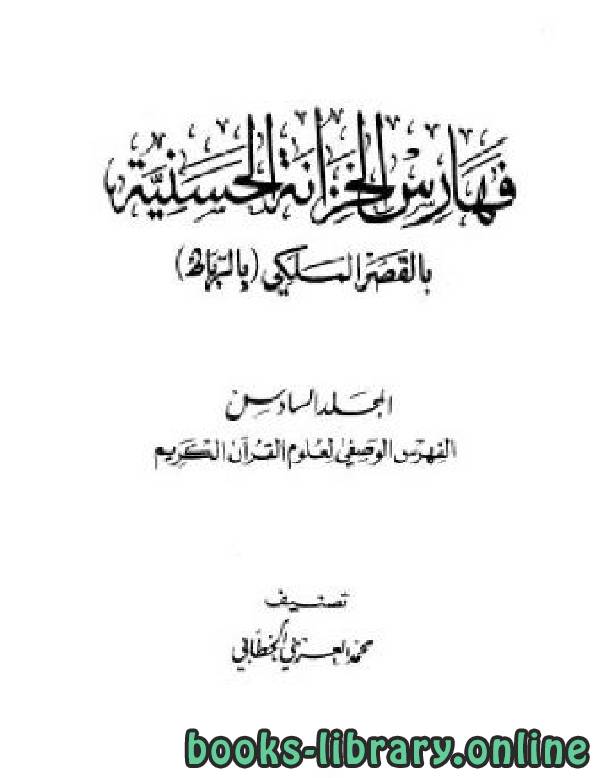 قراءة و تحميل كتابكتاب فهارس الخزانة الحسنية (الفهرس الوصفي لعلوم القرآن الكريم) PDF