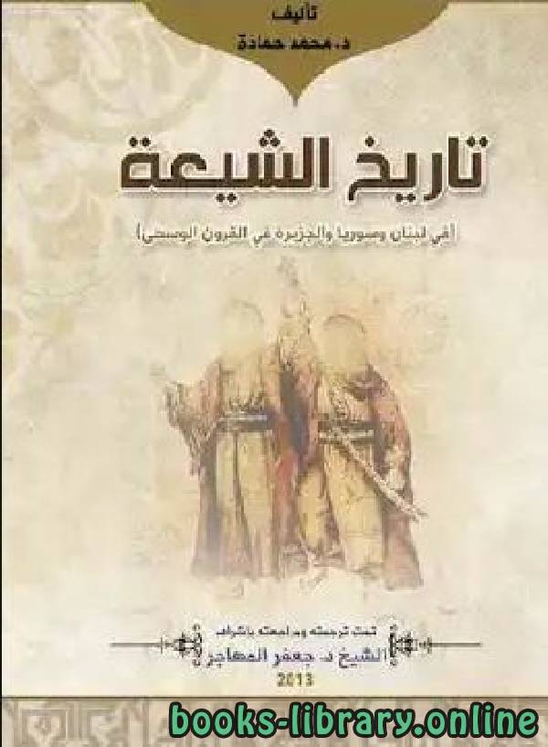 ❞ كتاب تاريخ الشيعة في لبنان وسوريا والجزيرة في القرون الوسطى ❝  ⏤ محمد حمادة