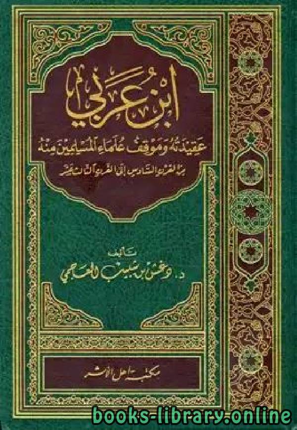 قراءة و تحميل كتاب ابن عربي عقيدته وموقف علماء المسلمين منه من القرن السادس إلى القرن الثالث عشر PDF