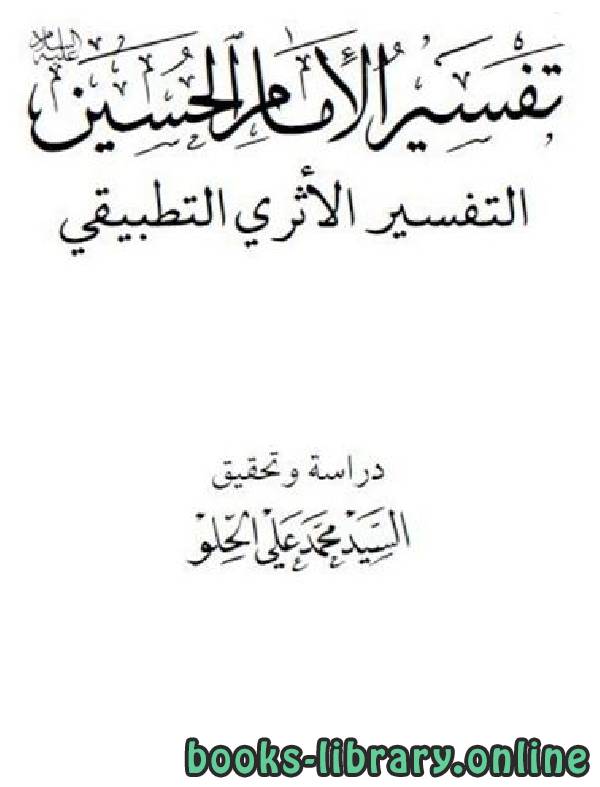 ❞ كتاب تفسير الإمام الحسين - التفسير الأثرى التطبيقى ❝  ⏤ السيد محمد على الحلو