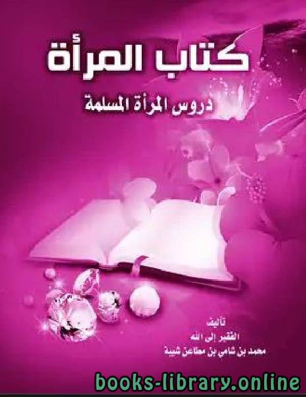 ❞ كتاب المرأة (دروس المرأة المسلمة) ❝  ⏤ محمد بن شامي شيبة