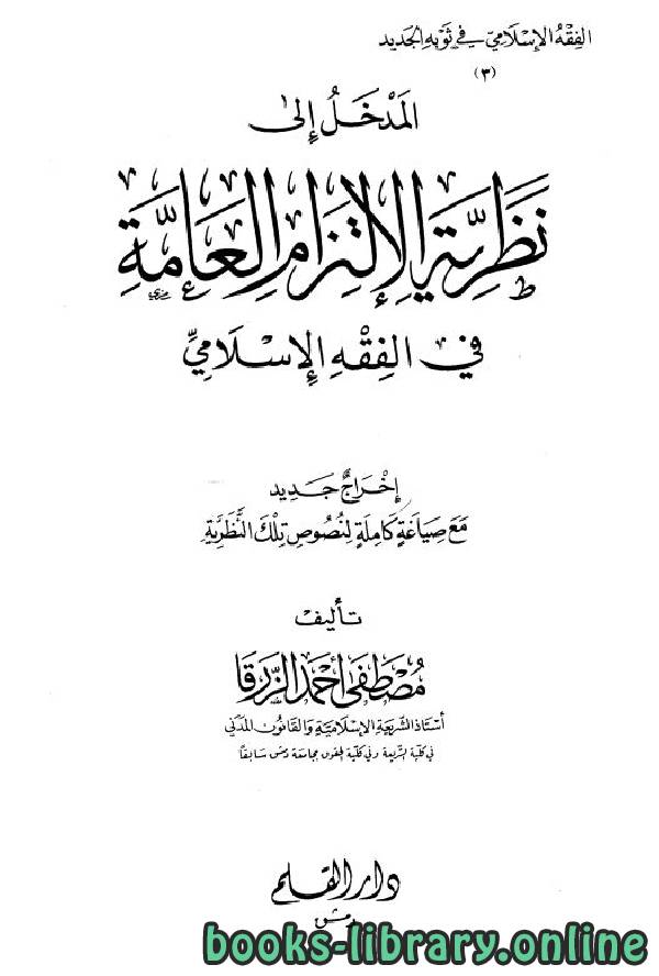 ❞ كتاب المدخل إلى نظرية الإلتزام العامة في الفقه الإسلامي ❝  ⏤ مصطفى أحمد الزرقا