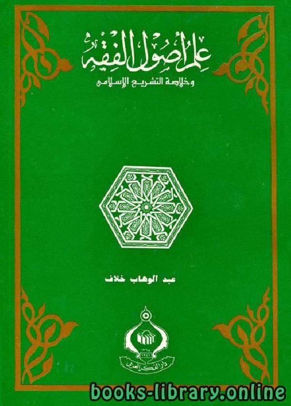 قراءة و تحميل كتاب علم أصول الفقه وخلاصة التشريع الإسلامي (ط. المدني) PDF