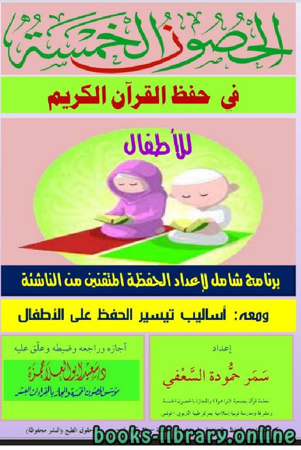 قراءة و تحميل كتاب الحصون الخمسة في حفظ القرآن الكريم للأطفال PDF
