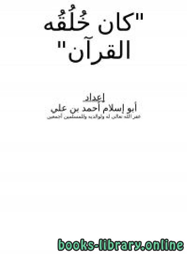 ❞ كتاب كان خلقه القرآن ❝  ⏤ أبو إسلام أحمد بن علي