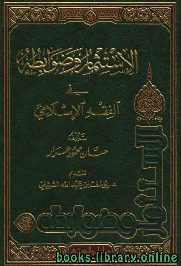 قراءة و تحميل كتابكتاب الاستثمار وضوابطه في الفقه الإسلامي (ماجستير) PDF