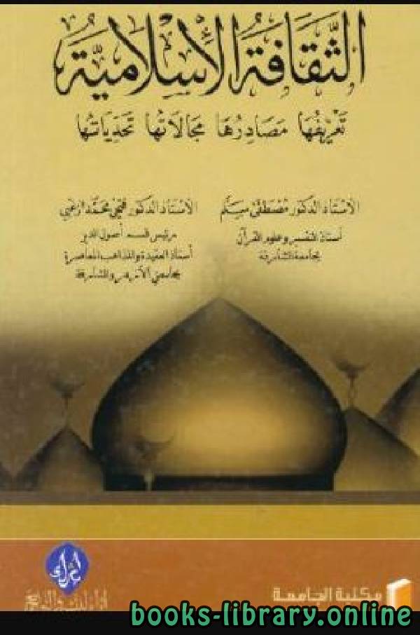 قراءة و تحميل كتابكتاب الثقافة الإسلامية: تعريفها – مصادرها – مجالاتها – تحدياتها PDF