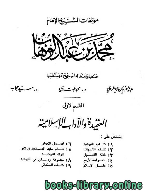 قراءة و تحميل كتاب مؤلفات الشيخ الإمام محمد بن عبد الوهاب PDF