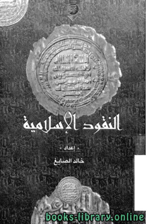 ❞ كتاب النقود الإسلامية ❝  ⏤ خالد الصايغ