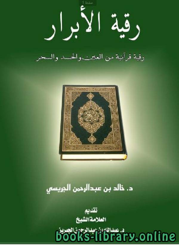 قراءة و تحميل كتابكتاب رقية الأبرار رقية قرآنية من العين والحسد والسحر PDF