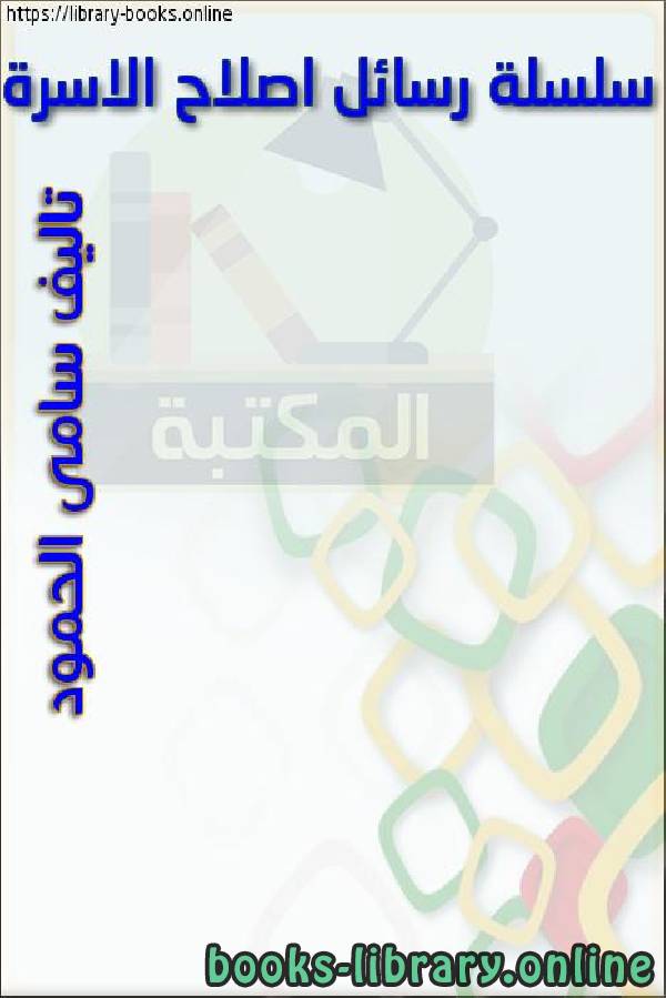 ❞ كتاب سلسلة رسائل إصلاح الأسرة (2) الغيرة حصن الأسرة ❝  ⏤ سامي بن خالد الحمود
