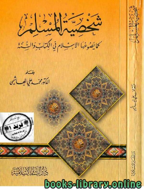 ❞ كتاب شخصية المسلم كما يصوغها الإسلام في الكتاب والسنة ❝  ⏤ محمد علي الهاشمي