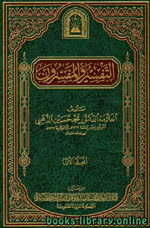 ❞ كتاب التفسير والمفسرون (ط. الأوقاف السعودية) ❝  ⏤ محمد حسين الذهبي