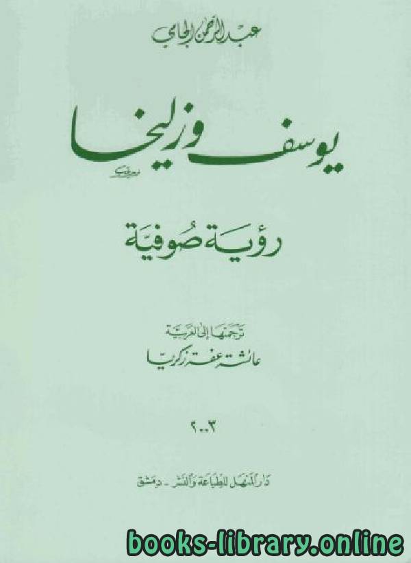 ❞ كتاب يوسف و زليخا رؤية صوفية ❝  ⏤ عبد الرحمن الجامي