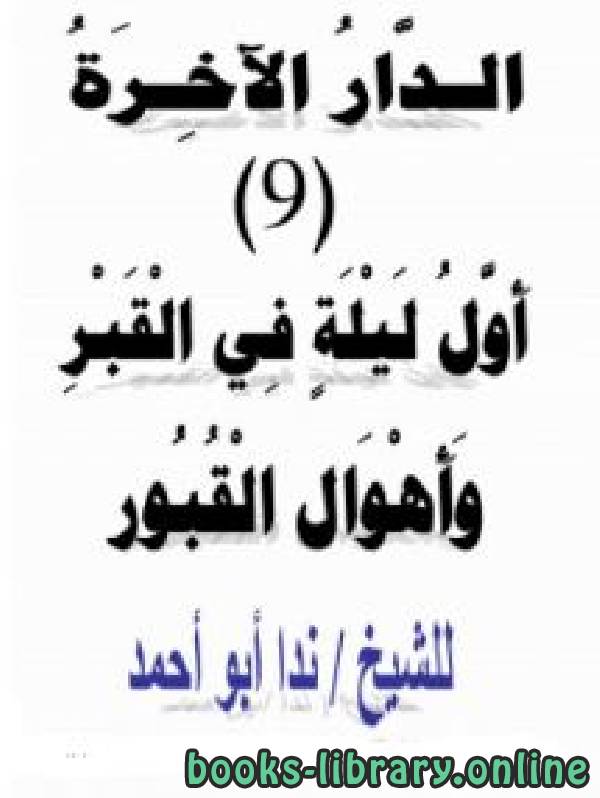 ❞ كتاب الدار الآخرة (9) أول ليلة في القبر، وأهوال القبور ❝  ⏤ ندا أبو أحمد