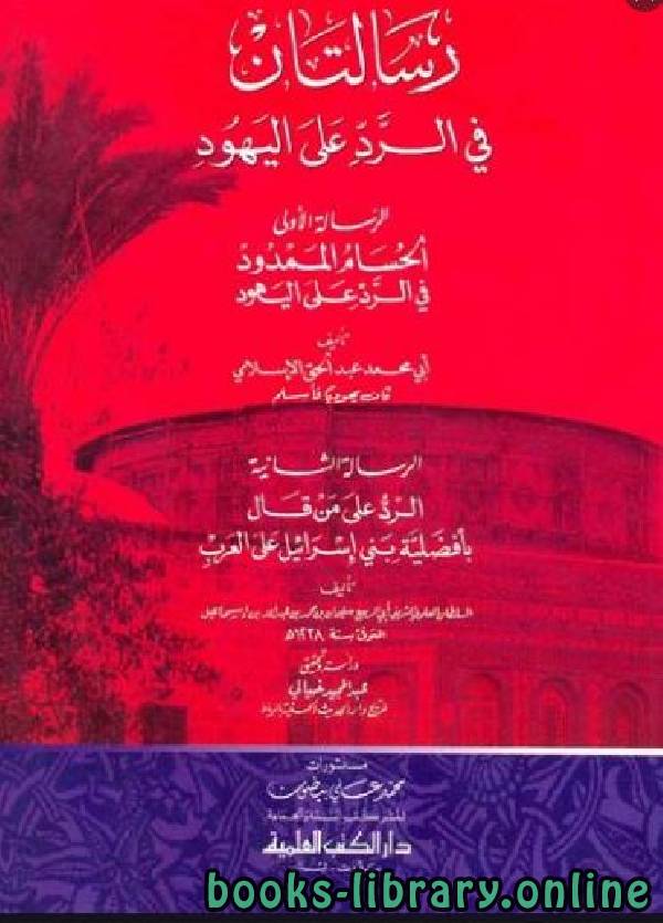 ❞ كتاب رسالتان في الرد على اليهود ❝  ⏤ أبي محمد عبد الحق الإسلامي