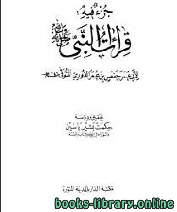 قراءة و تحميل كتابكتاب جزء فيه قراءات النبي صلى الله عليه وسلم PDF