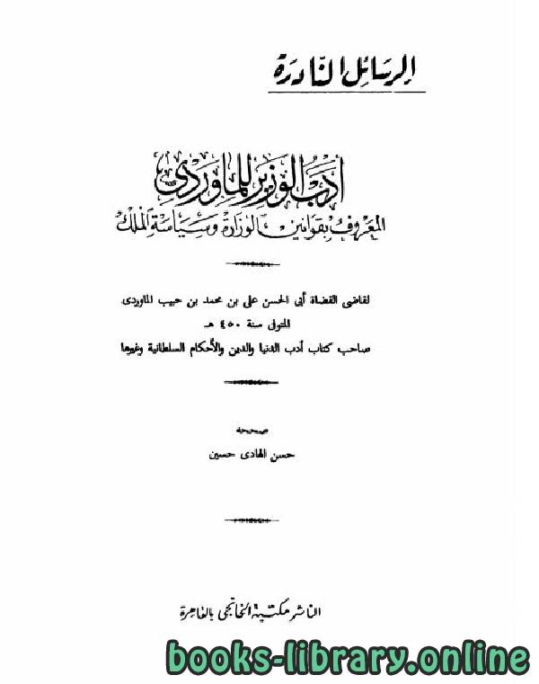 ❞ كتاب أدب الوزير.2 ❝  ⏤ أبو الحسن الماوردي