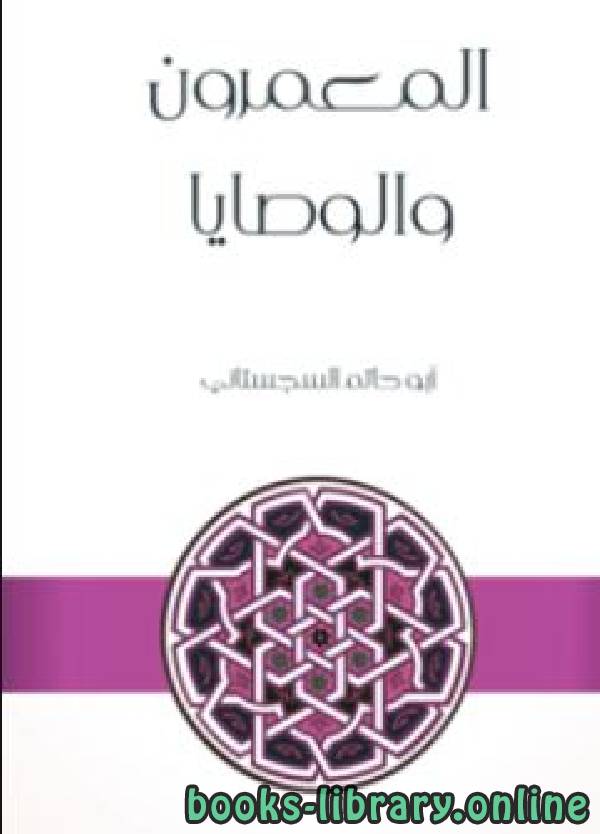 ❞ كتاب المعمرون والوصايا ❝  ⏤ أبو حاتم السجستانى