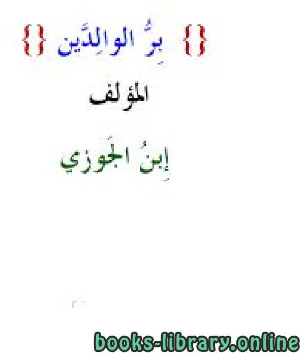 ❞ كتاب بر الوالدين ❝  ⏤ أبو الفرج عبد الرحمن بن الجوزي