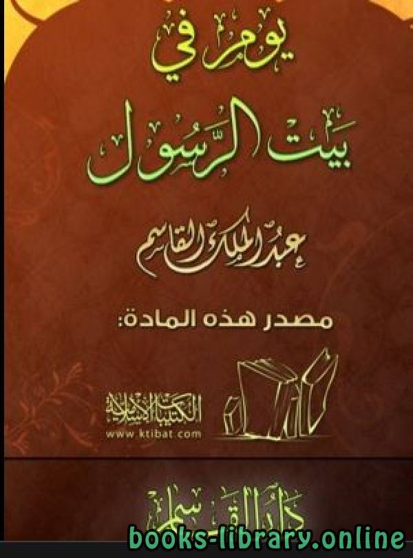 قراءة و تحميل كتابكتاب يوم في بيت الرسول صلى الله عليه وسلم PDF