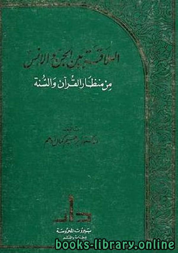 ❞ كتاب العلاقة بين الجن والإنس من منظار القرآن والسنة ❝  ⏤ إبراهيم كمال أدهم