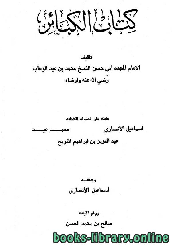 قراءة و تحميل كتابكتاب الكبائر لمحمد بن عبد الوهاب (ت: الأنصاري) PDF