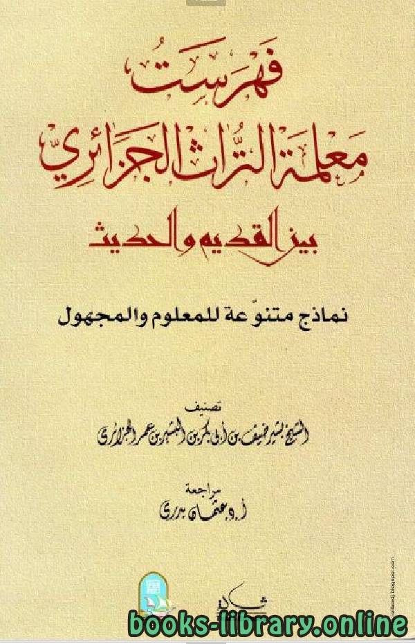 قراءة و تحميل كتاب فهرست معلمة التراث الجزائري بين القديم والحديث  PDF