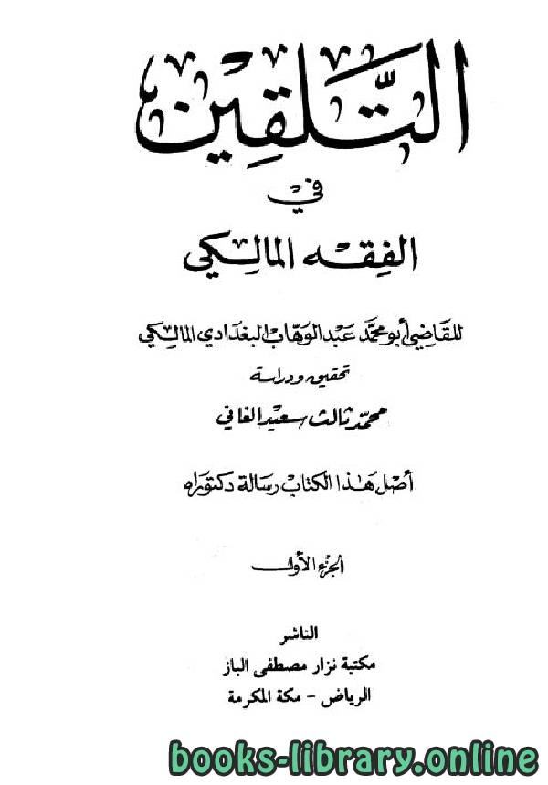 قراءة و تحميل كتاب التلقين في الفقه المالكي (دكتوراه) PDF