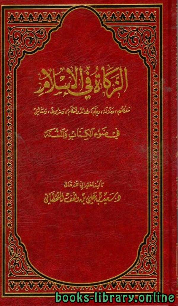 ❞ كتاب الزكاة في الإسلام في ضوء الكتاب والسنة ❝  ⏤ سعيد بن علي بن وهف القحطاني