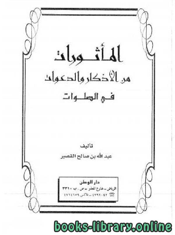 ❞ كتاب المأثورات من الأذكار والدعوات في الصلوات ❝  ⏤ عبد الله بن صالح القصير