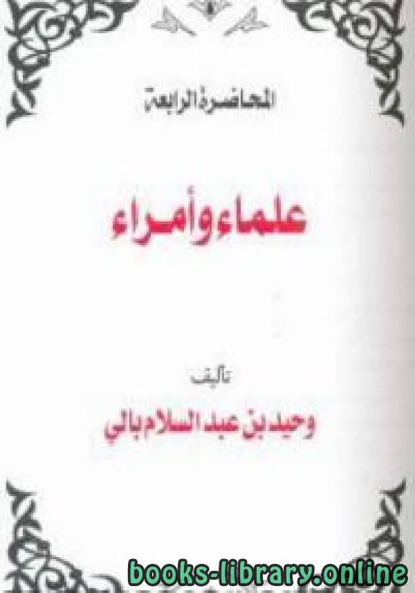 ❞ كتاب علماء وأمراء ❝  ⏤ وحيد بن عبد السلام بالي