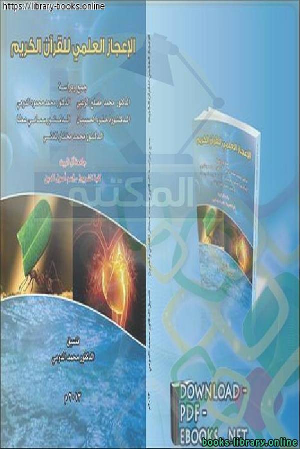 ❞ كتاب الإعجاز العلمي في القرآن الكريم ❝  ⏤ عبد السلام حمدان اللوح